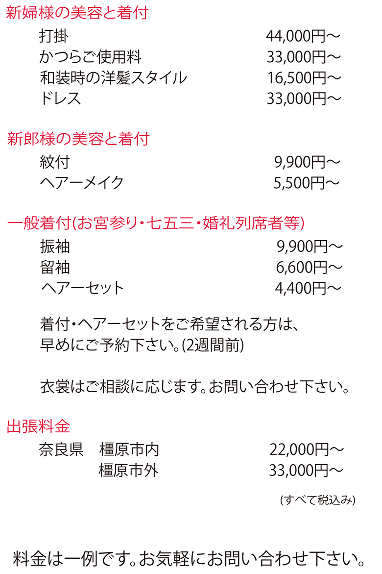 吉田美容室, 橿原神宮,橿原神宮専属,美容室,着付,ヘアセット,美容,美容院,値段,価格